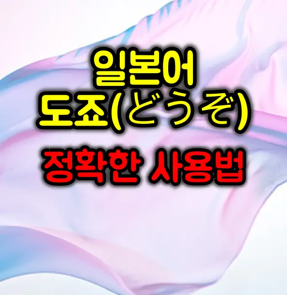 일본어 도죠(どうぞ)의 정확한 사용법 :: 상황별 완벽 가이드