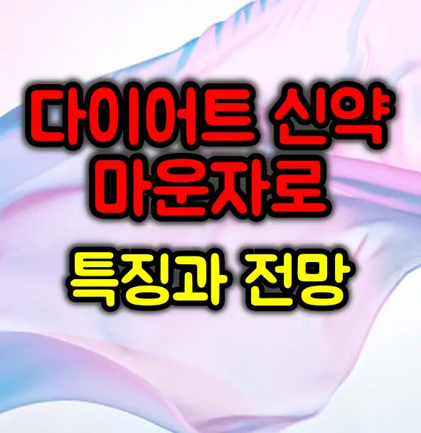 마운자로 전망과 특징 :: 위고비를 넘어선 새로운 비만 치료제