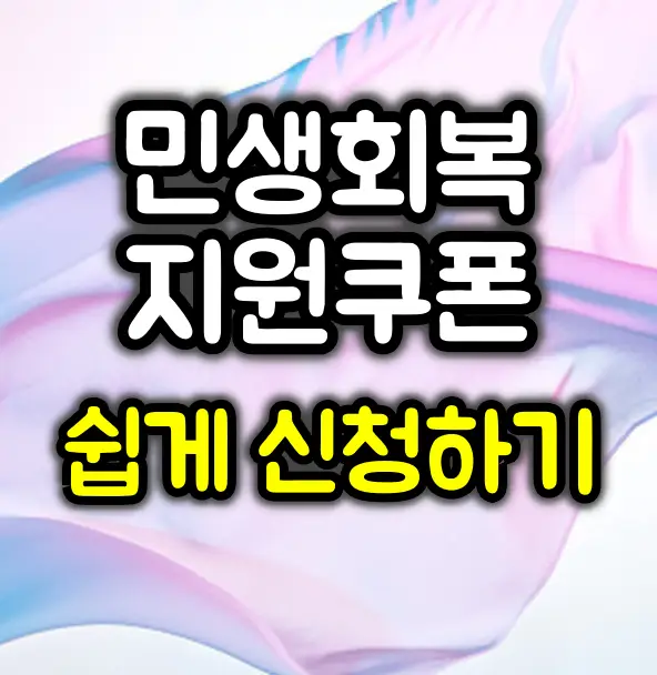 어르신을 위한 민생회복지원쿠폰 신청 방법 :: 쉽게 따라하세요!