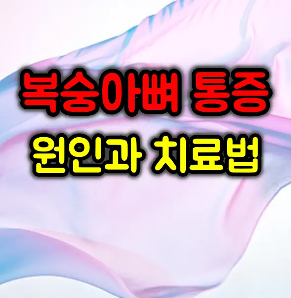 복숭아뼈 통증 원인과 효과적인 치료방법