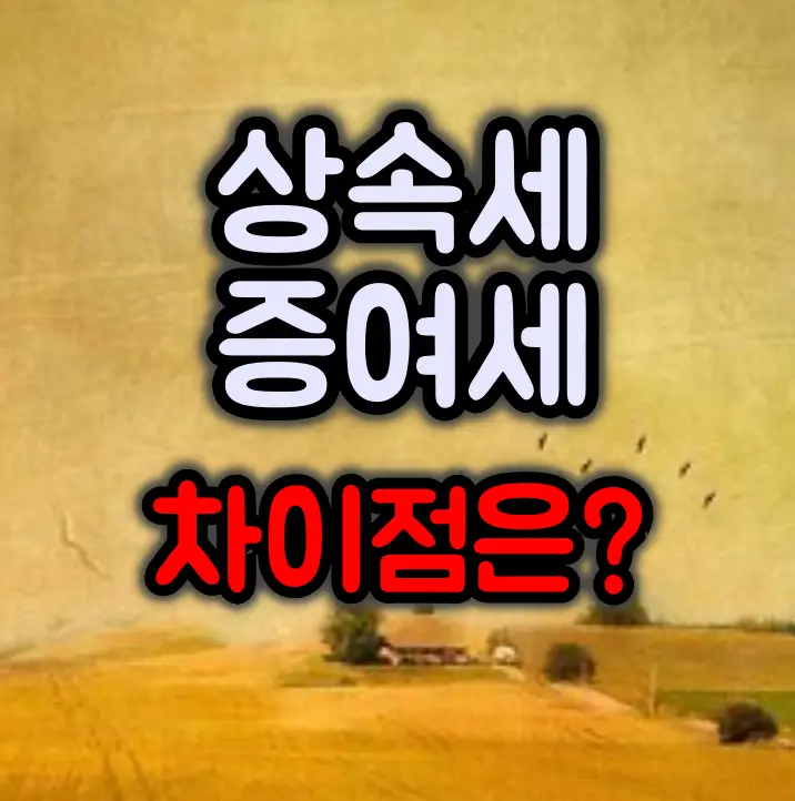 상속세와 증여세 :: 기본 개념과 신고 납부기간 비교