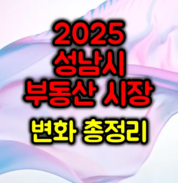 6.27 부동산 대책 이후 성남시 부동산 시장 변화 총정리