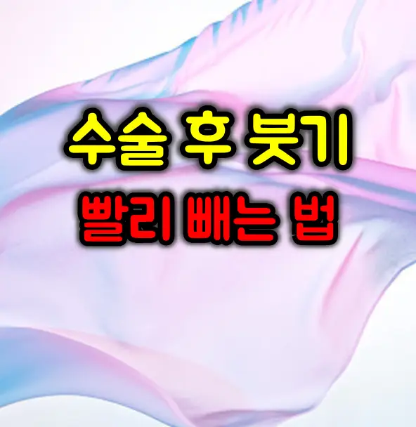 수술 후 붓기 빨리 빼는법 :: 빠른 회복을 위한 꿀팁