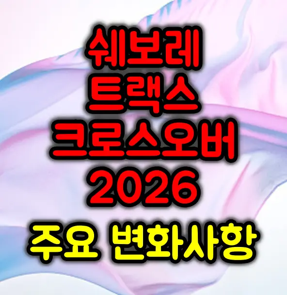 2026년형 쉐보레 트랙스 크로스오버 주요 변화사항