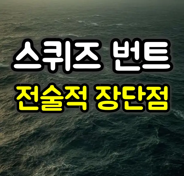 스퀴즈 번트 뜻과 종류 :: 전술적 장단점