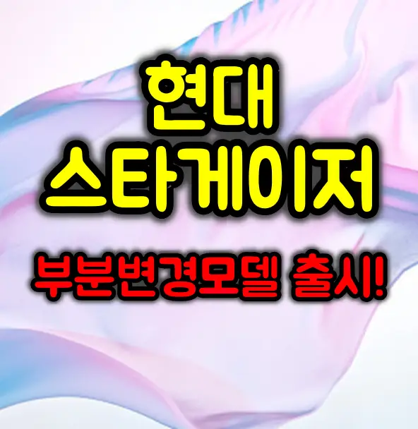 현대자동차 스타게이저 :: 3년 만에 완전히 새로운 모습으로 돌아온다