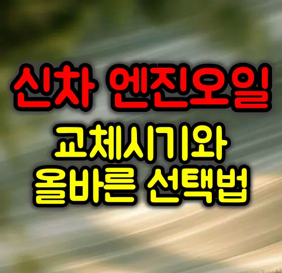 신차 엔진오일 교체시기와 올바른 선택방법