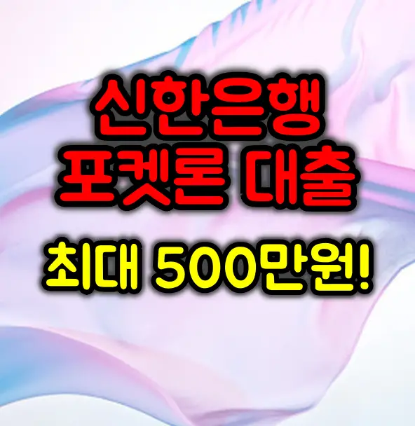 신한은행 쏠편한 포켓론 대출 :: 소액 생활자금 최대 500만원!