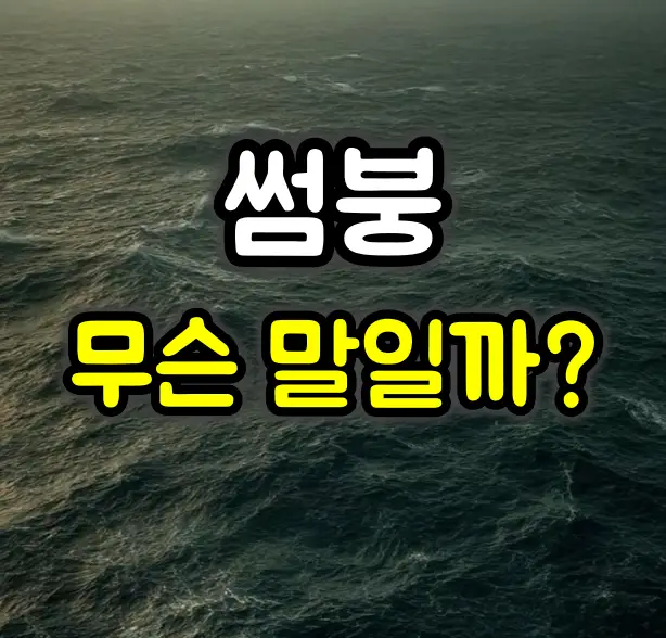 썸붕 뜻 :: 상황별 패턴 분석 및 대처방법