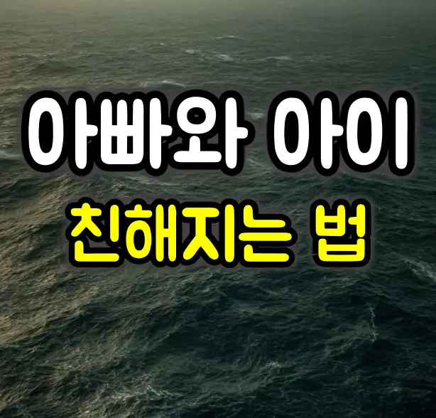 아이가 아빠랑 안 놀아줄 때 친해지는 방법