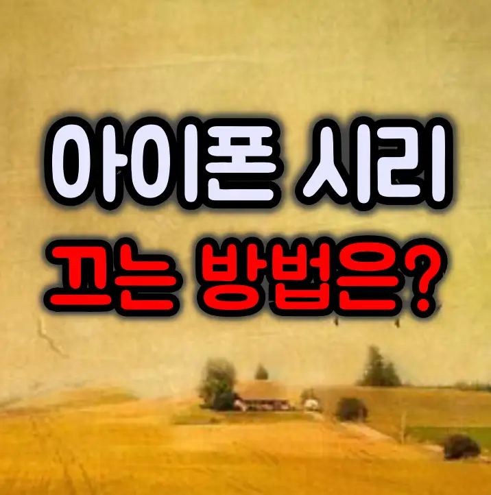 아이폰 시리 완전히 끄는 방법