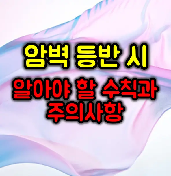 암벽등반 시 반드시 알아야 할 안전 수칙과 주의사항