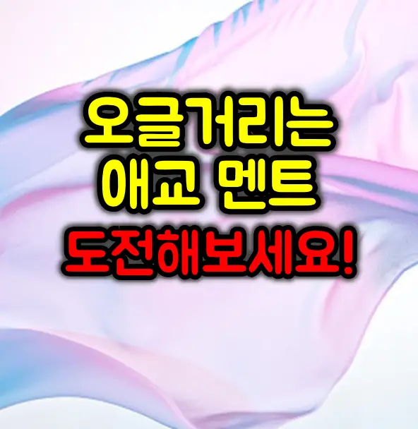 오글거리는 애교