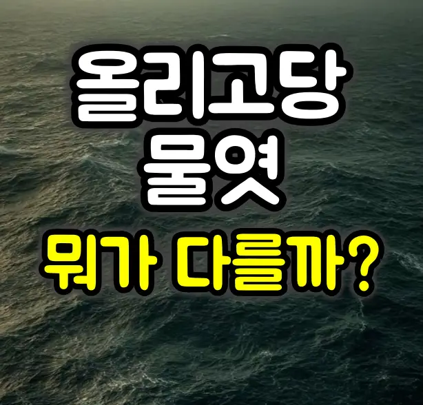 올리고당 VS 물엿 특징 비교 분석