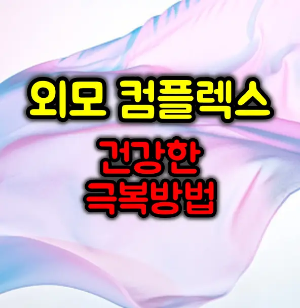 외모 컴플렉스에서 벗어나는 방법 :: 자신감 찾기