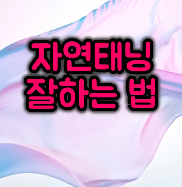 건강하게 자연태닝하는 방법 및 필수 준비사항