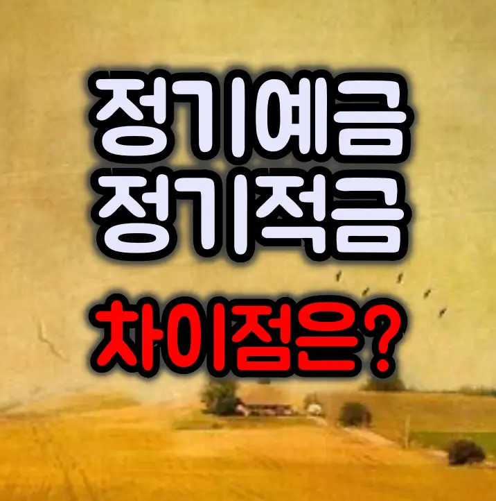 정기예금 VS 정기적금 :: 기본 개념과 장단점 비교