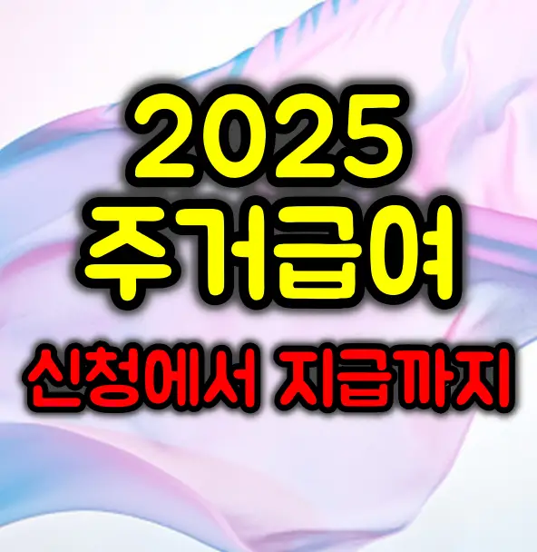 2025년 주거급여 완벽 가이드 :: 신청부터 지급까지
