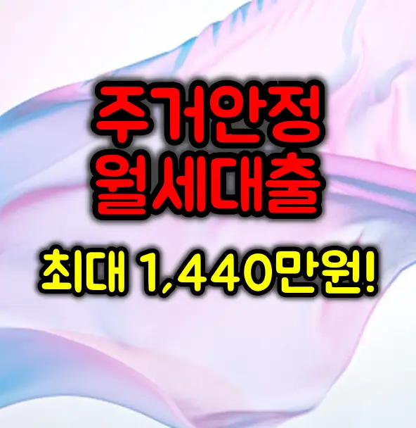 2025 주거안정월세대출 완벽정리 :: 최대 1,440만원!