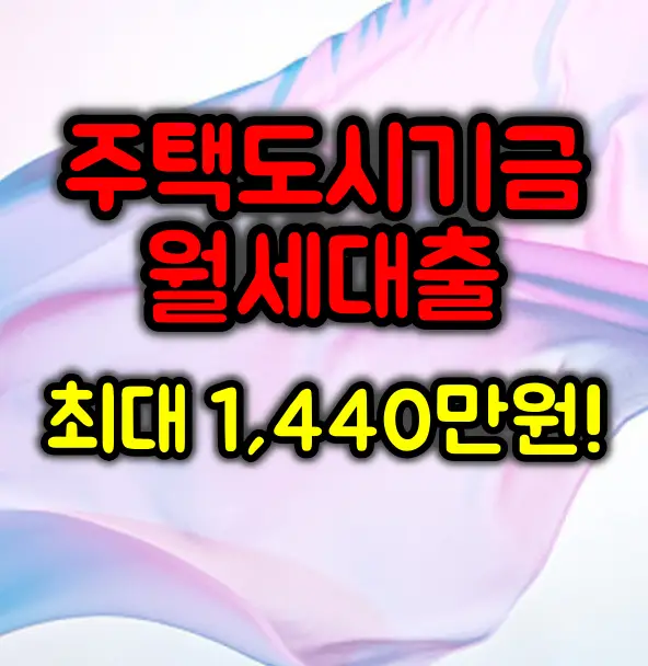 주택도시기금 월세대출 신청방법 :: 최대 1,440만원! 청년에게 희소식