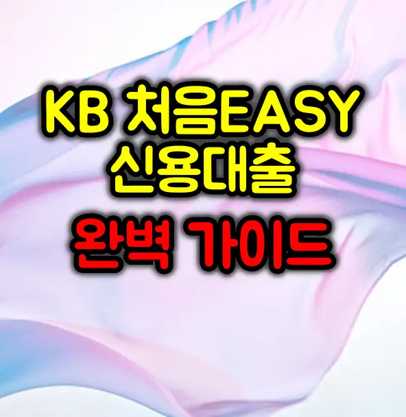 KB 처음EASY 신용대출 완벽 분석 :: 최저 연 0.9%부터 시작!