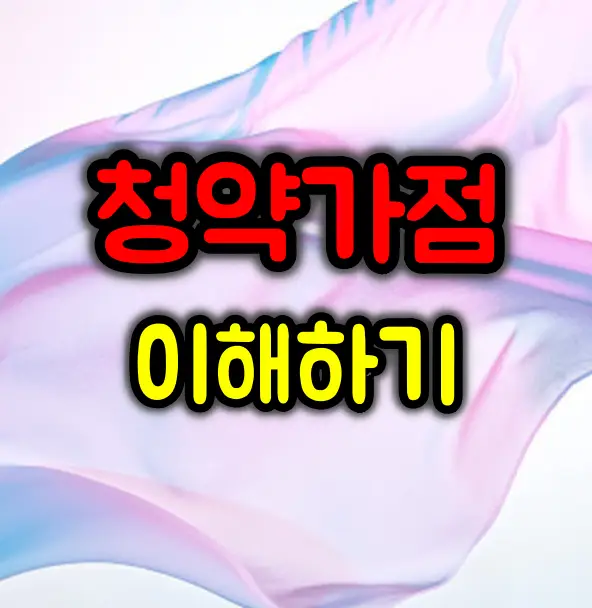 한국의 청약가점 시스템 이해하기 :: 무주택 기간 계산법