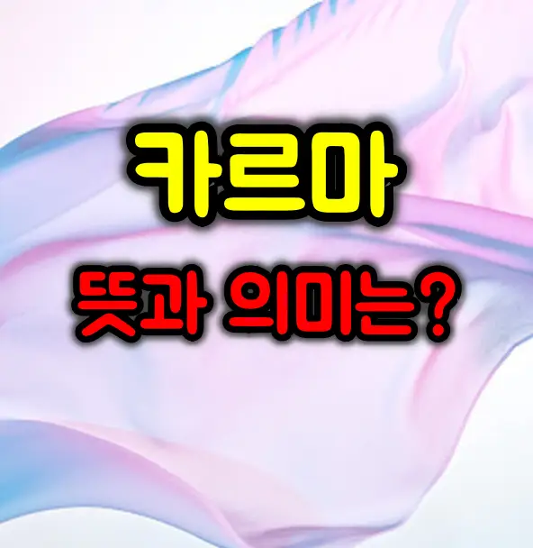 카르마(Karma)의 진정한 뜻과 의미