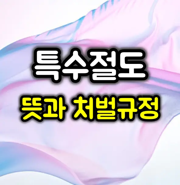 특수절도 뜻과 성립요건 :: 처벌 및 양형기준