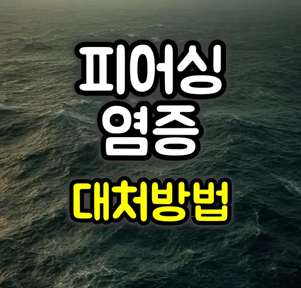 피어싱 염증이 생겼을 때 대처방법