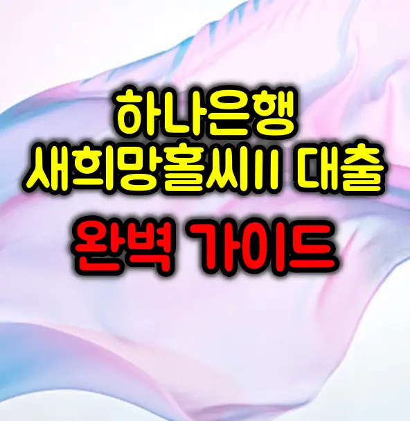 하나은행 새희망홀씨II 대출 특징과 신청자격 및 방법