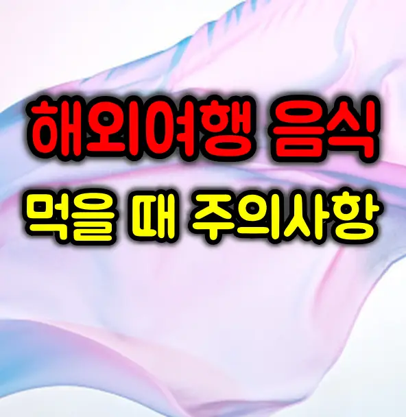 해외여행 음식 먹을 때 주의사항