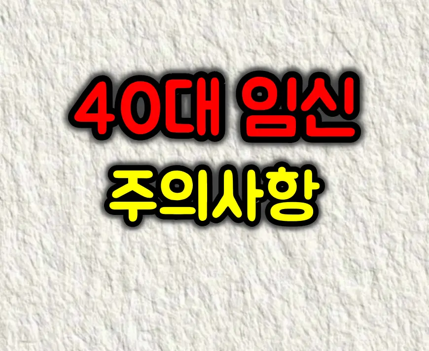 40대 임신의 현실과 주의사항