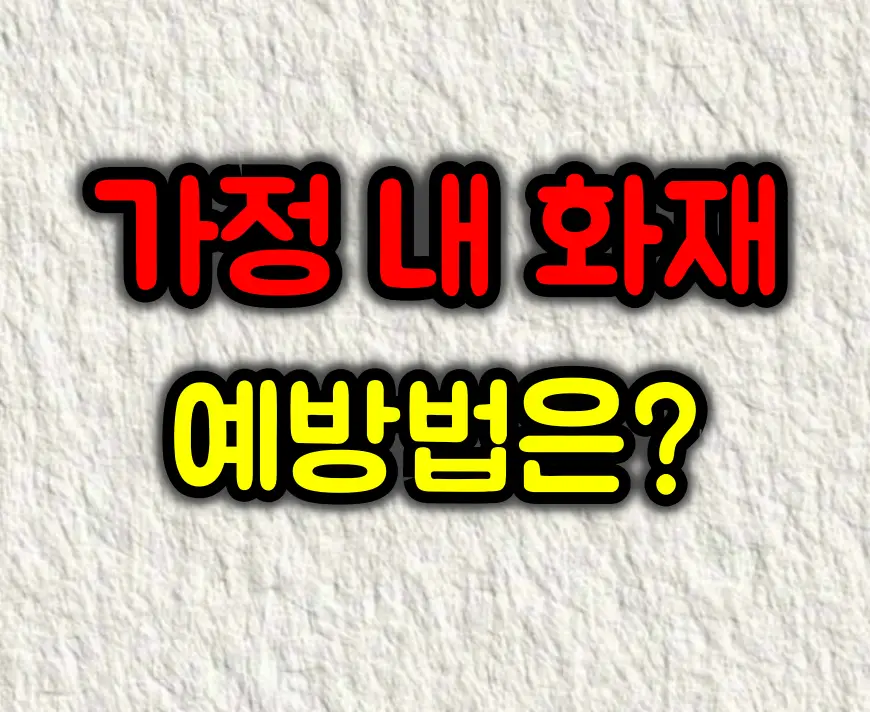 가정 내 화재 예방법 완전정리 :: 우리 집을 지키는 필수 안전수칙