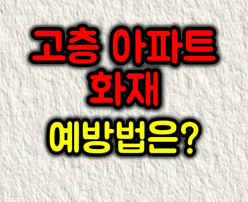 고층 아파트 화재 안전수칙과 예방법