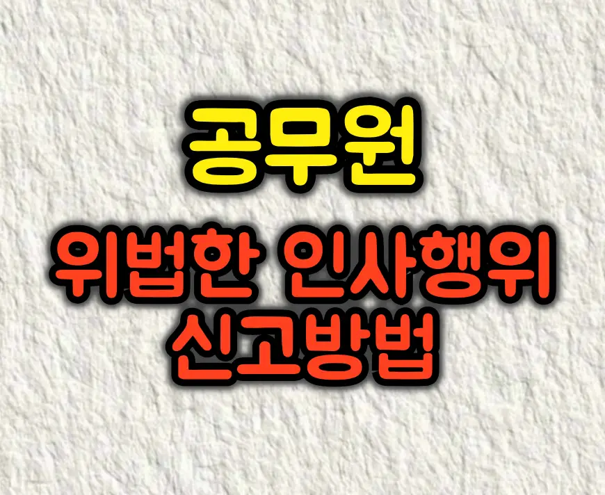 공무원의 위법부당한 인사행위 신고방법
