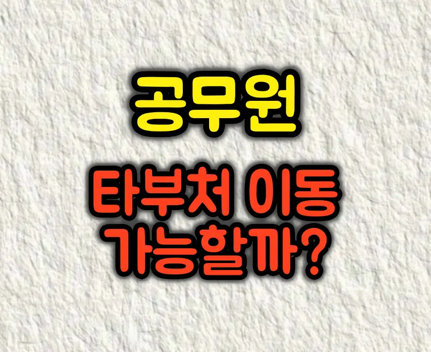공무원은 다른 부처나 기관으로 옮길 수 있나요?