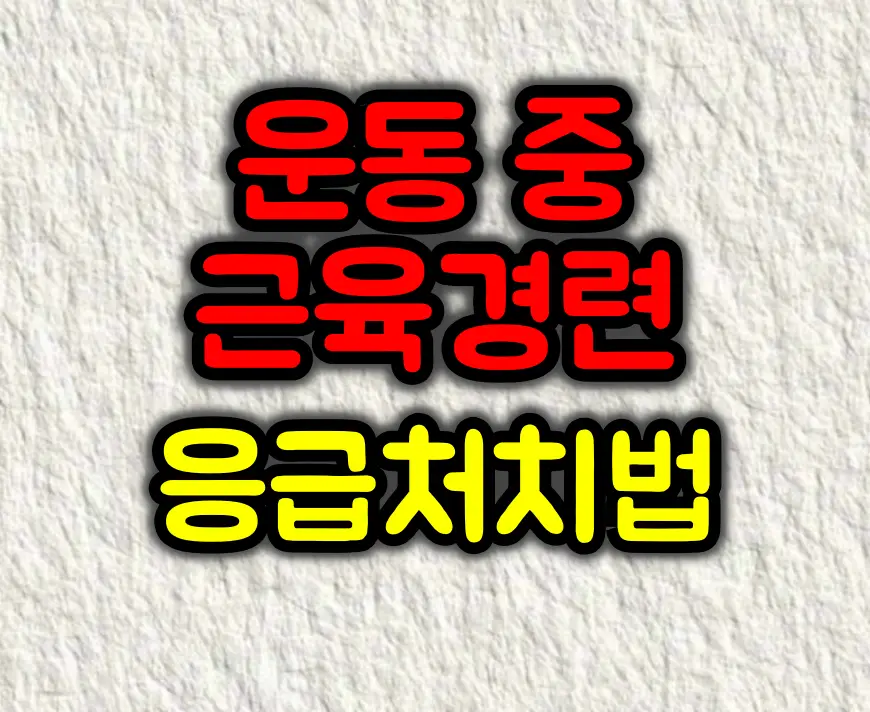 운동 중 근육경련 증상과 응급처치 방법