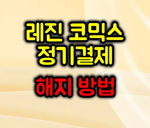 레진 코믹스 정기결제 해지방법