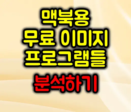무료 이미지 프로그램