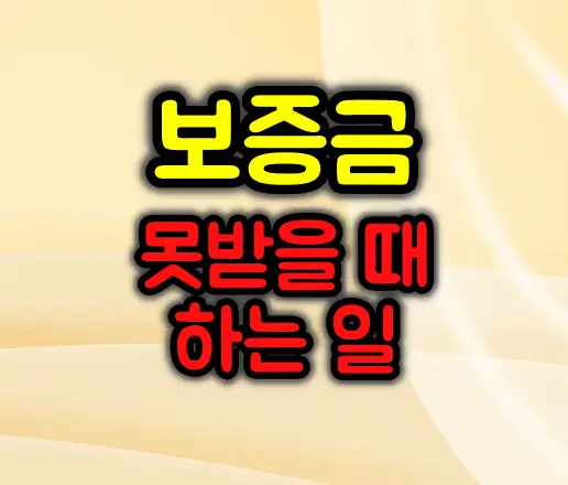 보증금 못 받을 때 하는 일 :: 임차권 등기명령 실전 가이드