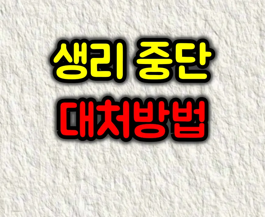 생리 중단 시 해야할 일과 주의사항