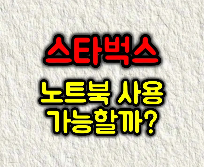 스타벅스에서 노트북 사용해도 될까?