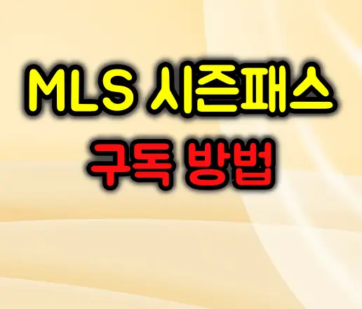 MLS 시즌패스 구독 방법 완벽 가이드 2025