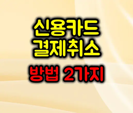 신용카드 결제취소 방법 2가지 :: 처리기간은?