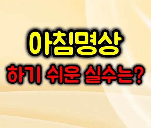 아침명상하는 이유 및 하기 쉬운 실수