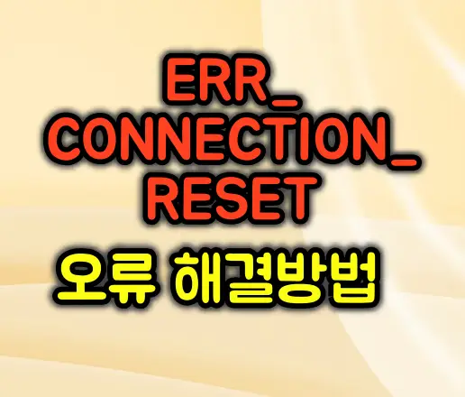 크롬 ERR_CONNECTION_RESET 오류 해결방법