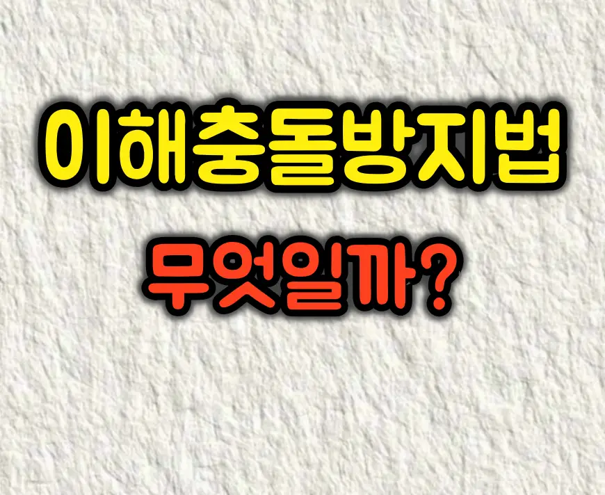 이해충돌방지법이 무엇인가요? 완벽 가이드