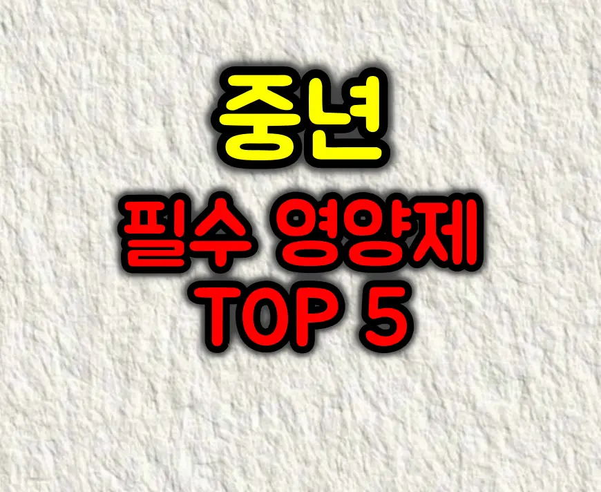 중년부터 꼭 챙겨야 할 영양제 TOP 5