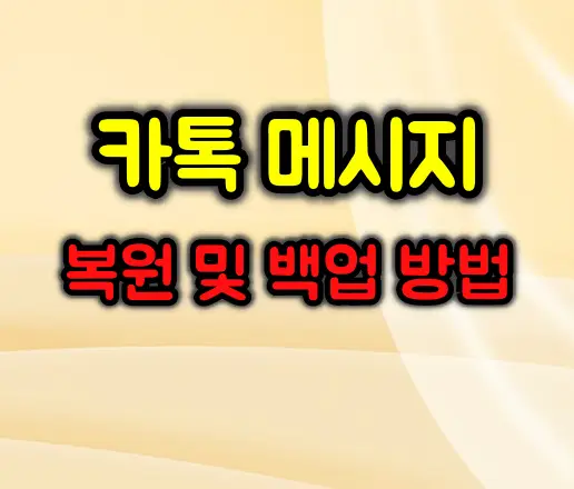 카톡 메시지 복원 및 백업 방법