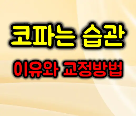 아이 코파는 이유와 교정방법